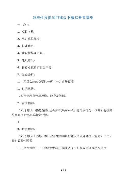 政府性投资项目建议书编写参考提纲