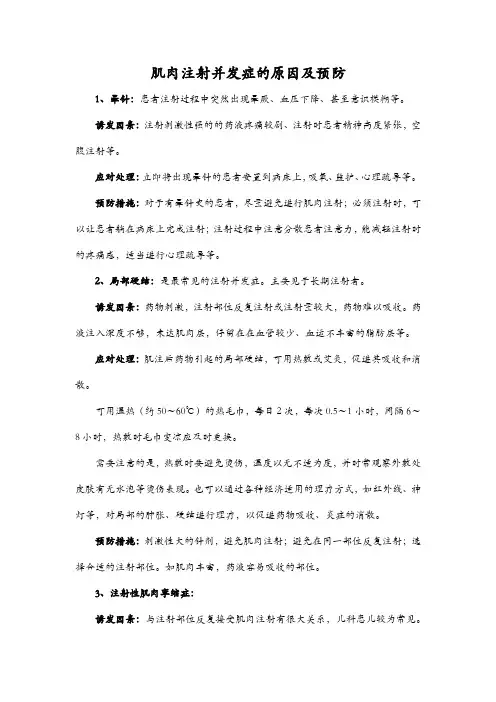 肌肉注射并发症的原因及预防