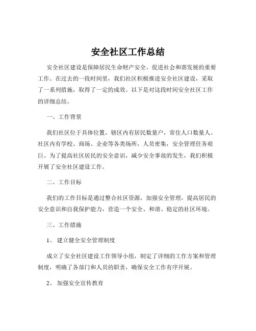 安全社区工作总结