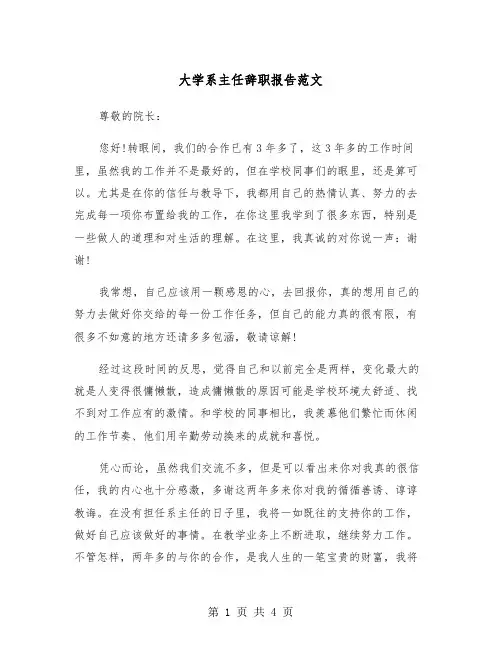 大学系主任辞职报告范文(2篇)