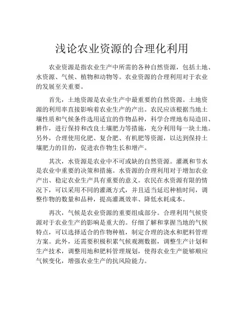 浅论农业资源的合理化利用