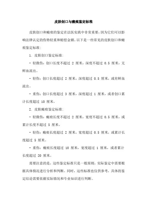 皮肤创口与瘢痕鉴定标准