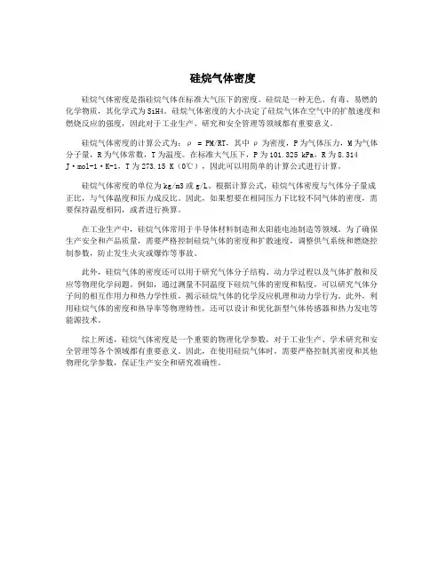 硅烷气体密度