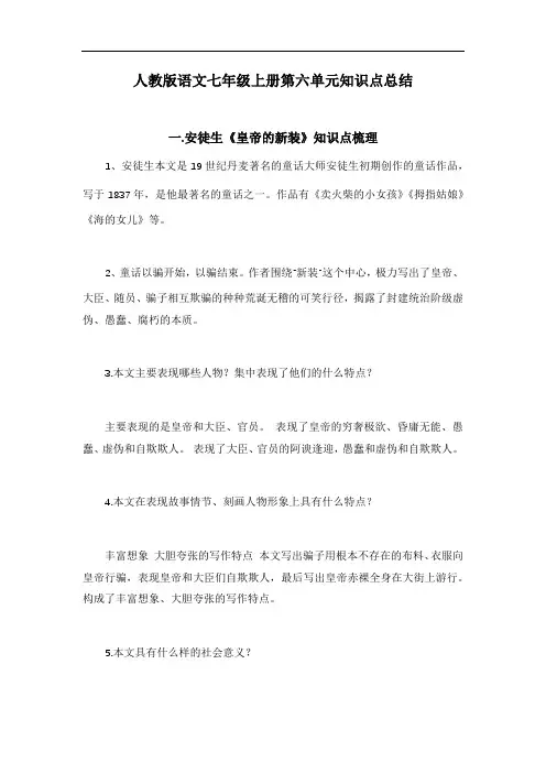 人教版语文七年级上册第六单元知识点总结