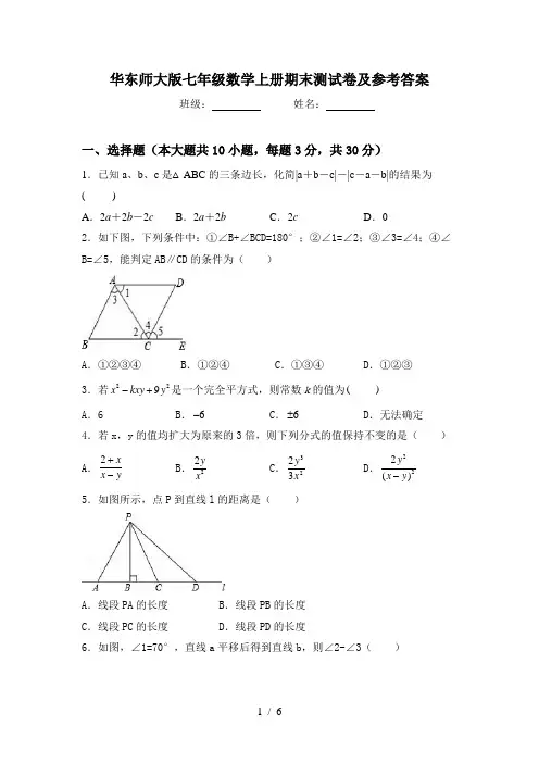 华东师大版七年级数学上册期末测试卷及参考答案