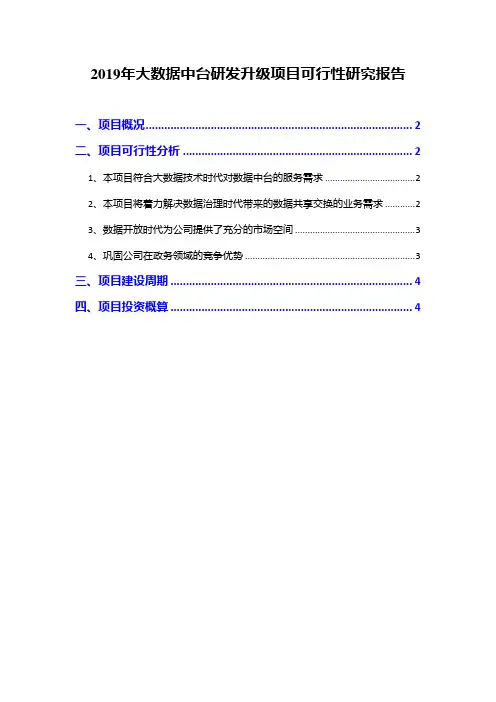 2019年大数据中台研发升级项目可行性研究报告
