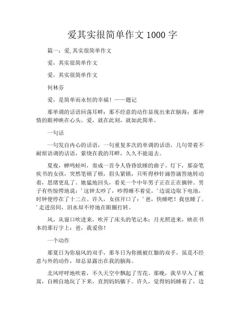 爱其实很简单作文1000字