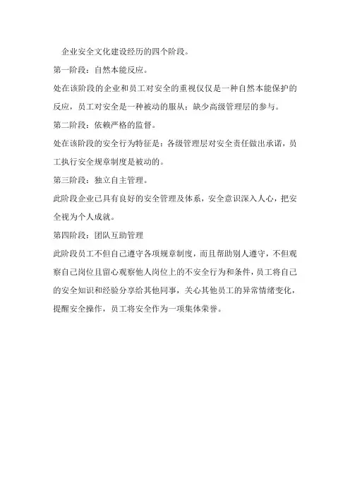 企业安全文化建设经历的四个阶段