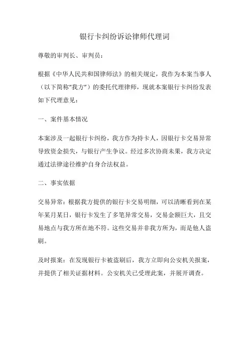 银行卡纠纷诉讼律师代理词