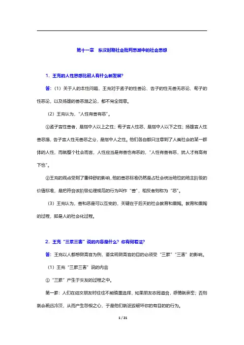 王处辉《中国社会思想史》(第2版)-第十一章至第十三章【圣才出品】