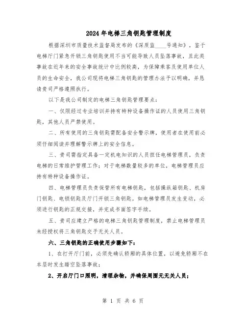 2024年电梯三角钥匙管理制度(4篇)
