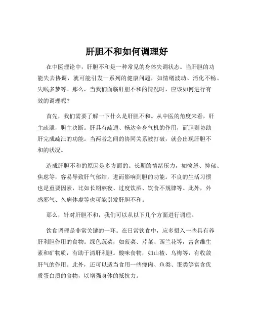 肝胆不和如何调理好