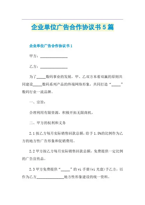 企业单位广告合作协议书5篇
