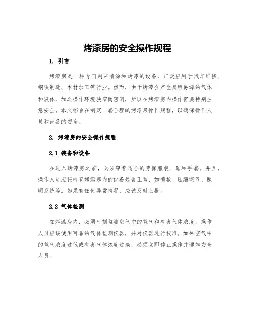 烤漆房的安全操作规程