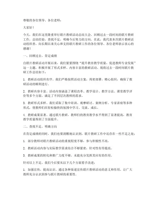 联片教研活动总结讲话