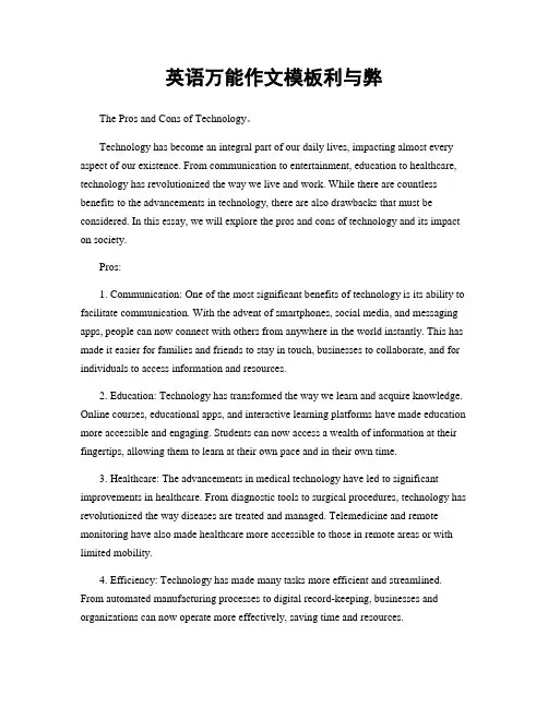 英语万能作文模板利与弊