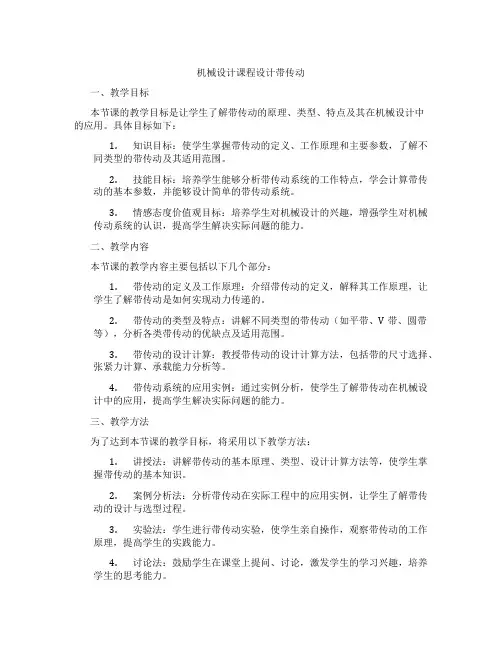 机械设计课程设计带传动