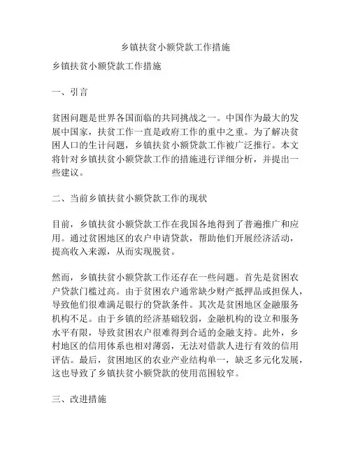 乡镇扶贫小额贷款工作措施