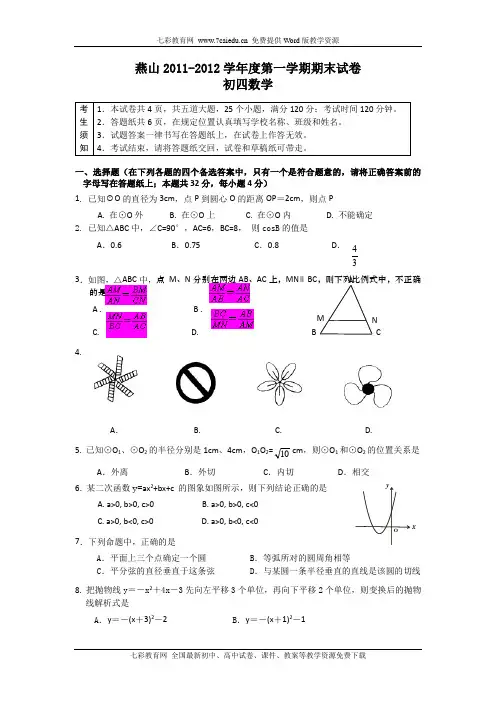 北京燕山11-12学年初四上期末考试试题-数学(精)