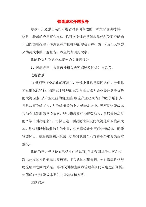 物流成本开题报告