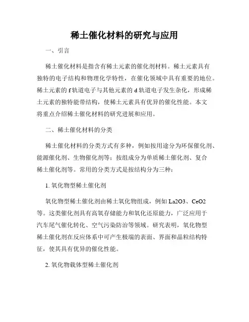 稀土催化材料的研究与应用