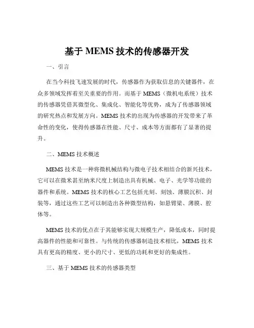 基于MEMS技术的传感器开发