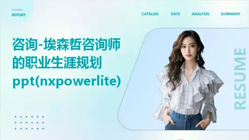 咨询-埃森哲咨询师的职业生涯规划PPT(NXPowerLite)