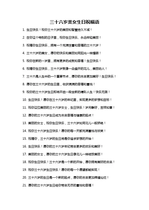 三十六岁美女生日祝福语