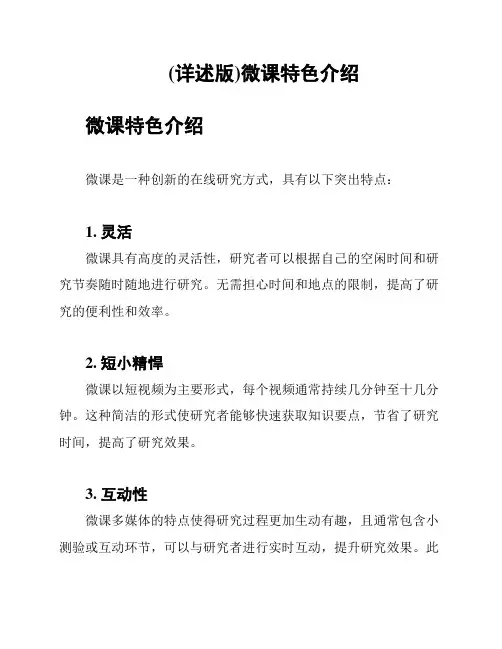 (详述版)微课特色介绍