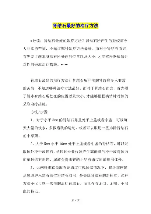 肾结石最好的治疗方法