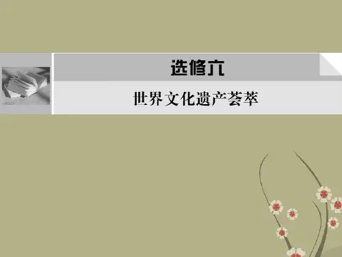 高考历史一轮复习讲义 第1课时全人类共同的宝贵财富—世界文化遗产课件 新人教选修6