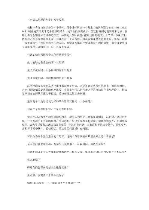 《全等三角形的判定》教学反思