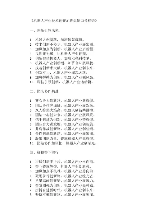口号标语之机器人产业技术创新加班集锦