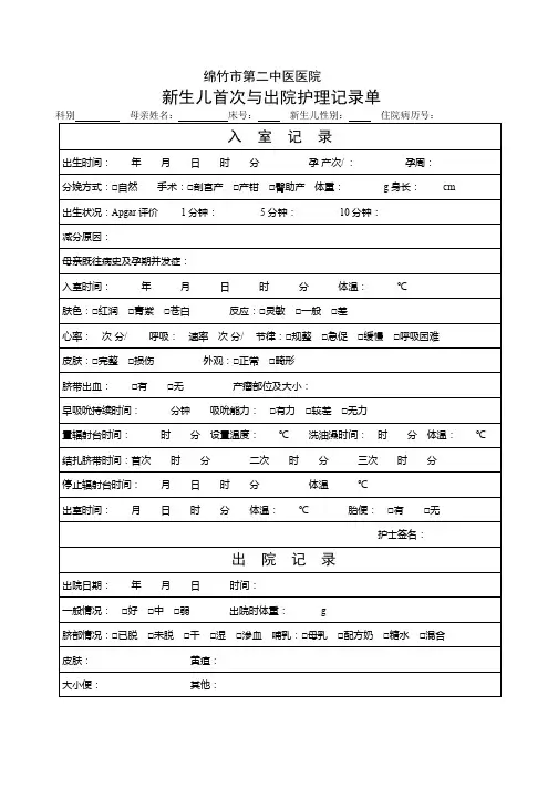 新生儿首次与出院护理记录单