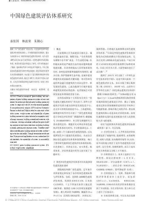 中国绿色建筑评估体系研究