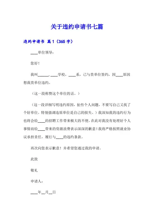 关于违约申请书七篇