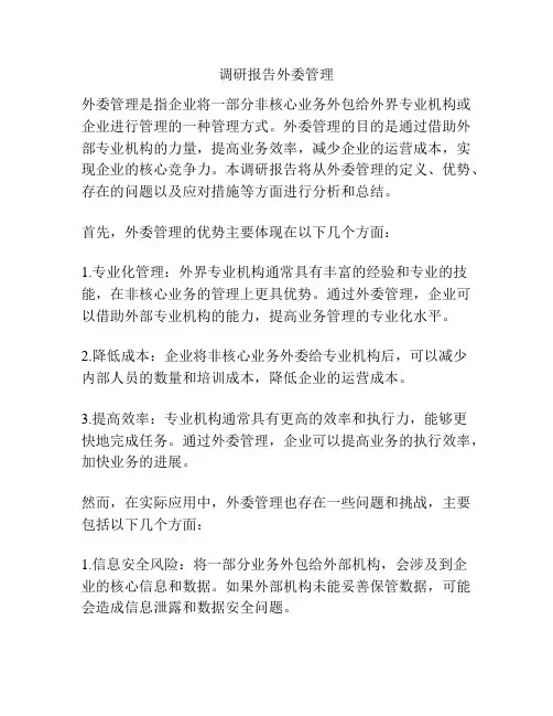 调研报告外委管理