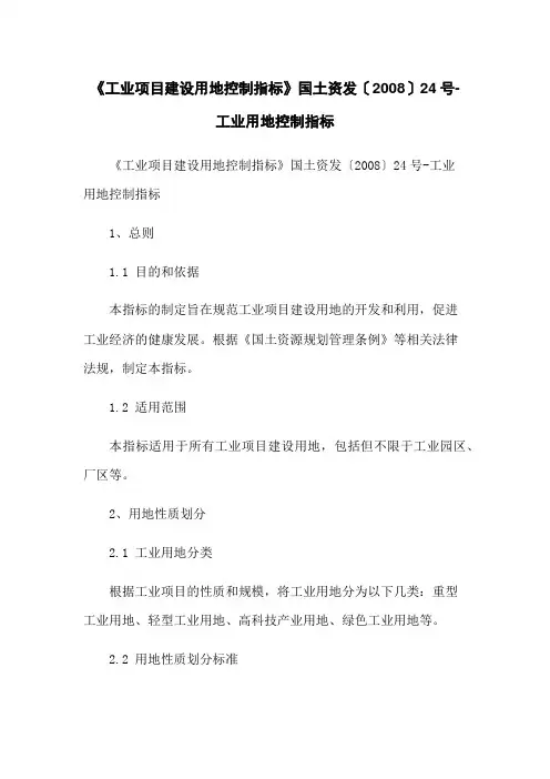 《工业项目建设用地控制指标》国土资发〔2008〕24号-工业用地控制指标