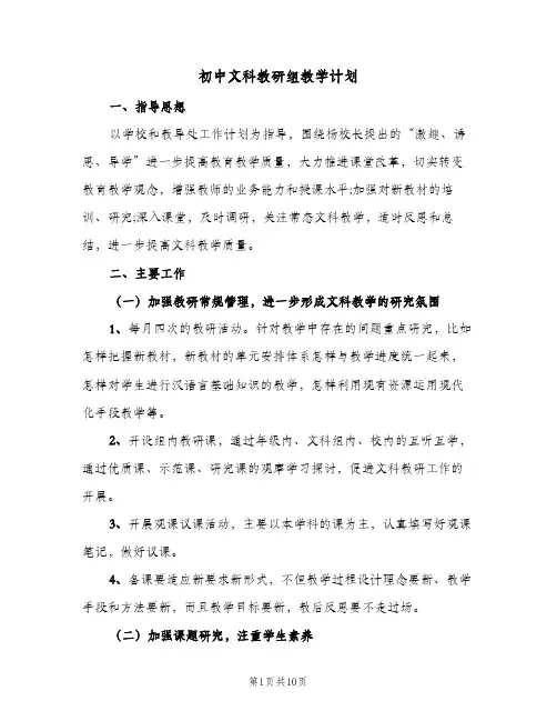 初中文科教研组教学计划(三篇)