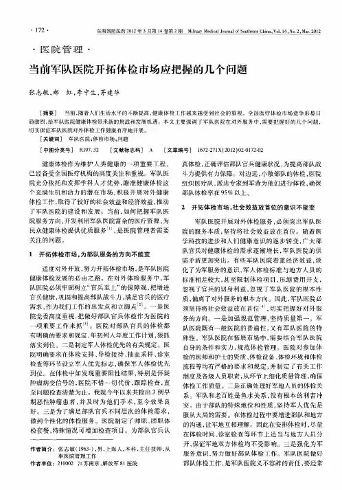 当前军队医院开拓体检市场应把握的几个问题