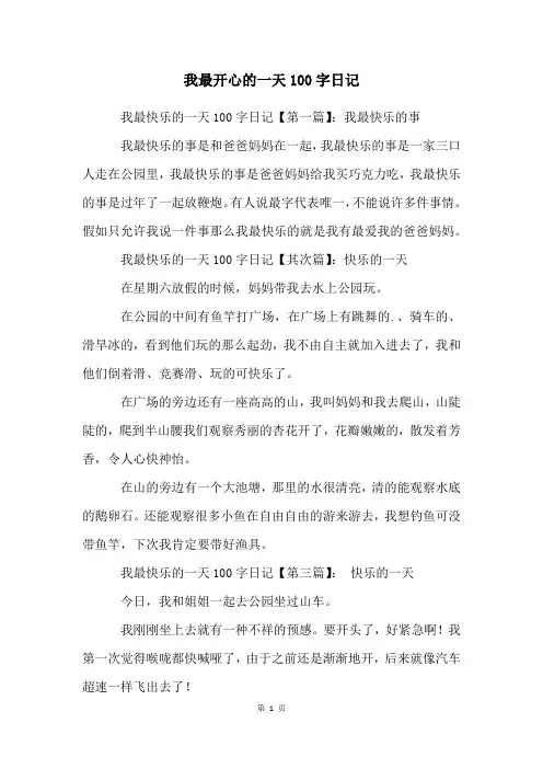我最开心的一天100字日记