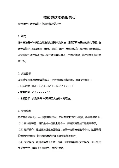 遗传算法实验报告豆