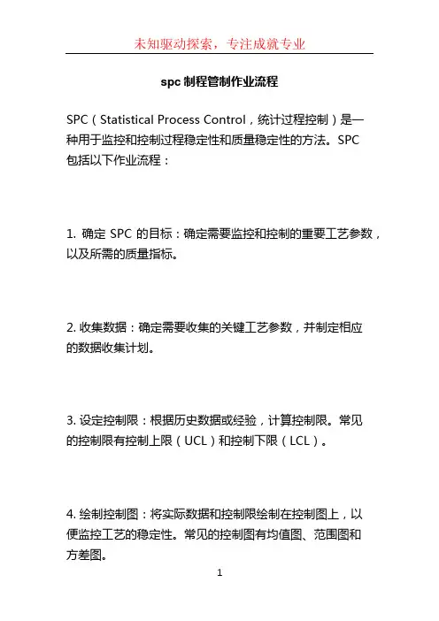 spc制程管制作业流程
