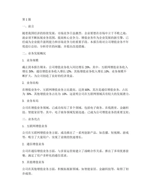 增值业务半年度总结(3篇)
