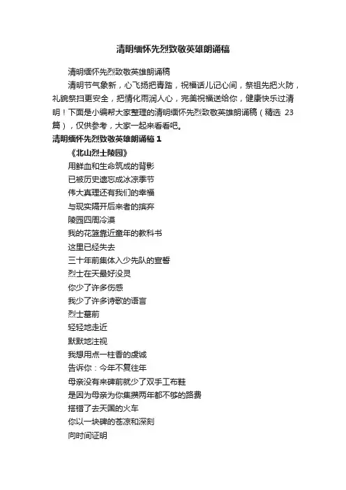 清明缅怀先烈致敬英雄朗诵稿（精选23篇）