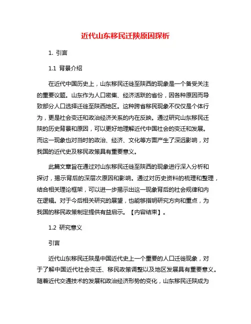 近代山东移民迁陕原因探析