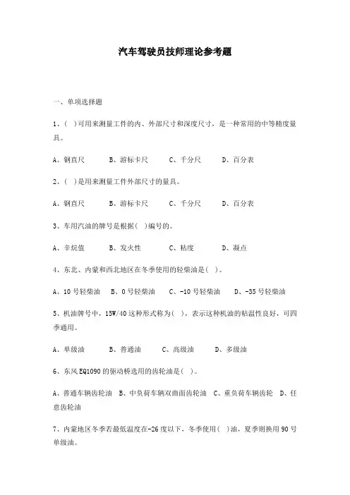 汽车驾驶员技师理论参考题(含答案)