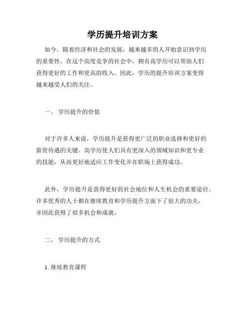 学历提升培训方案