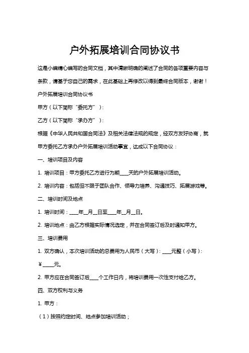 户外拓展培训合同协议书