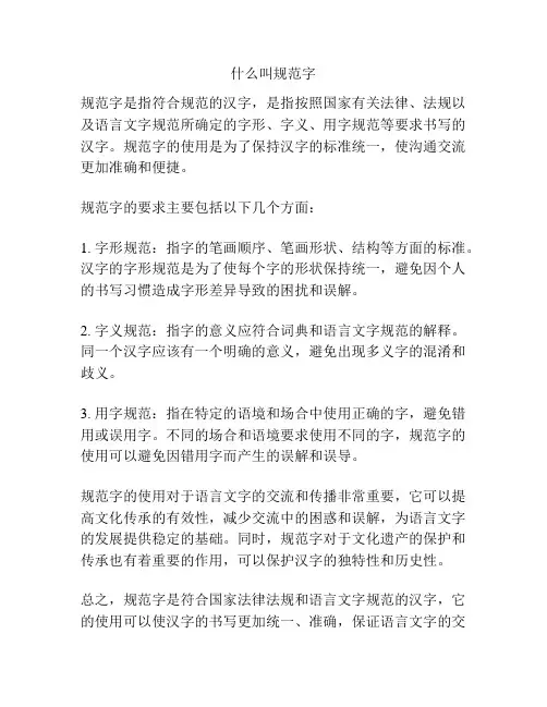 什么叫规范字